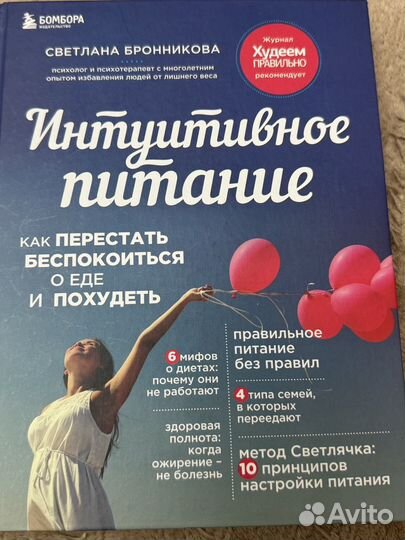 Интуитивное питание бронникова