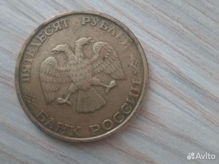 Продаю монету пятьдесят руб 1993 г