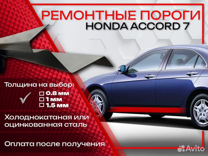 Ремонтные арки на Honda Accord 7