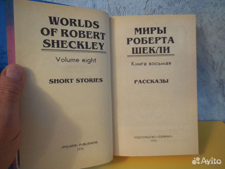 Миры Роберта Шекли в 8 томах