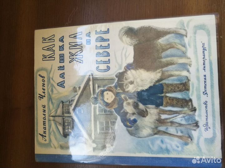 Как Алешка жил на севере А. Членов