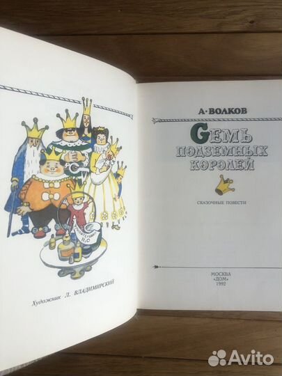 Семь подземных королей 1992 владимирский