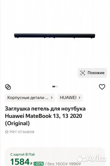 Заглушка петель Huawei matebook