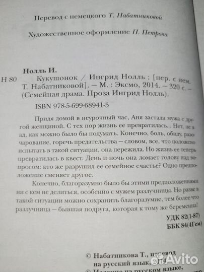 Ингрид Нолль книга Кукушонок