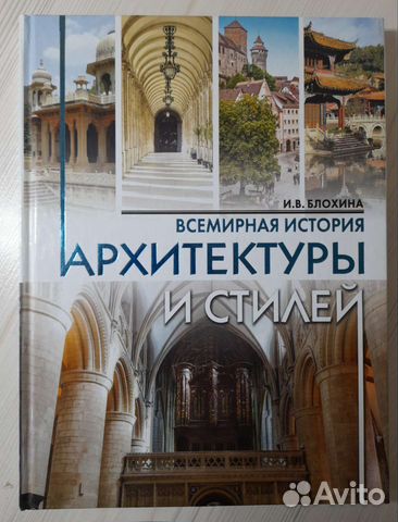 Всемирная история Архитектуры и стилей И.В. Блохиной... купить в Кирове ...