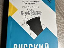 Книга "Русский без нагрузки"