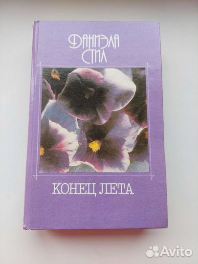 Даниэла Стил Конец лета