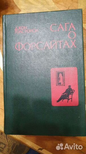 Джон Голсуорси 