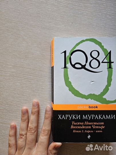 Харуки мураками 1q84, книга 1