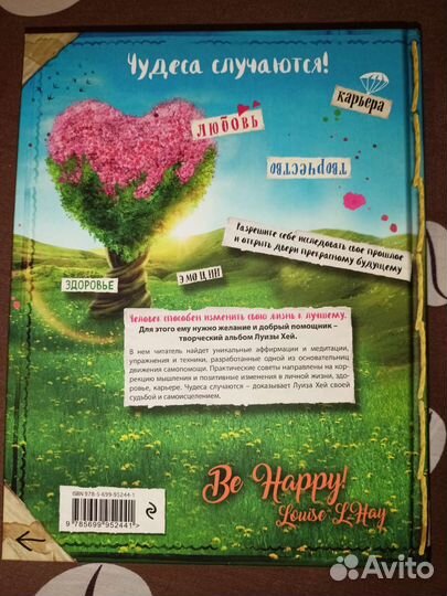 Луиза Хей - Исцели свою жизнь Альбом-тренинг