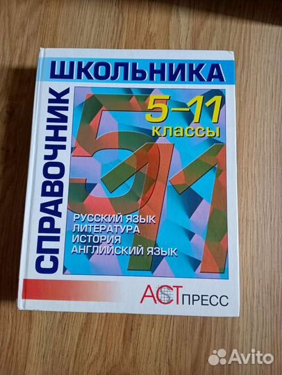 Справочник школьника 5 11 класс