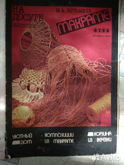 Журнал Макраме М.Кузьмина