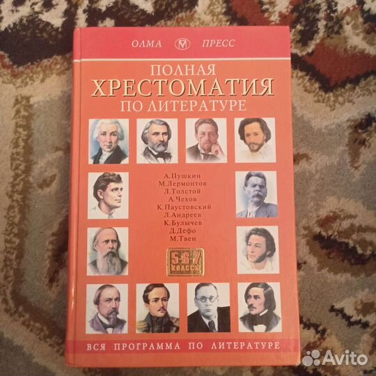 Хрестоматии по литературе для 5-7 классов