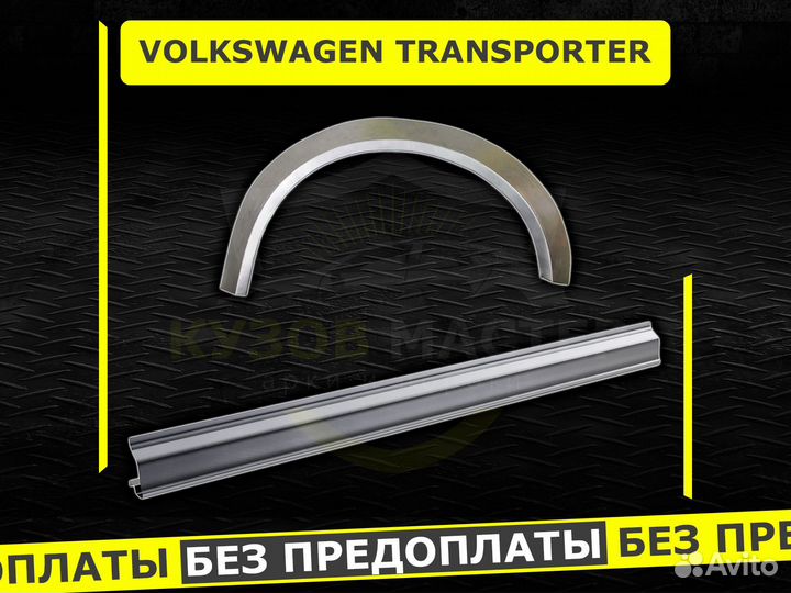 Пороги Transporter T5 ремонтные кузовные