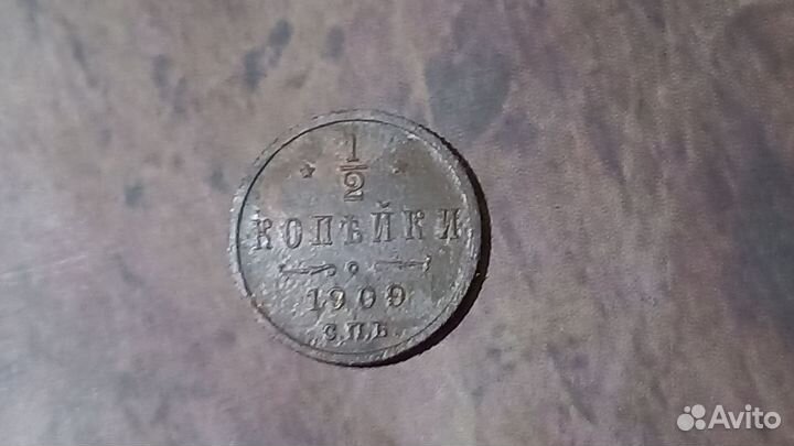 1/2 копейки 1909г