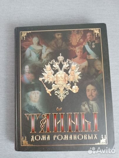 Тайны дома Романовых