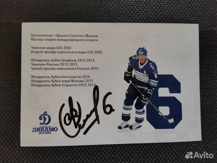 Автограф сергей соин (хк динамо москва)