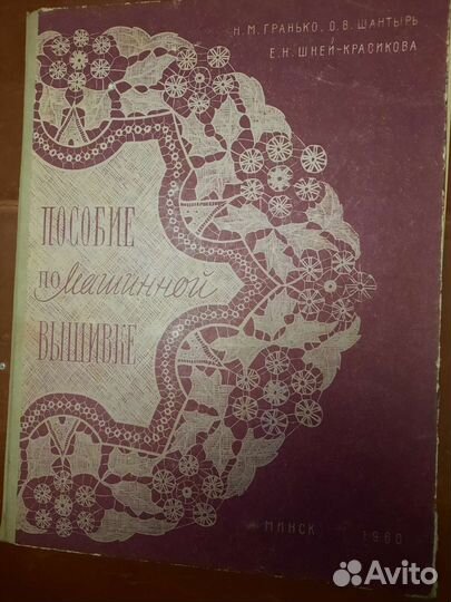 Пособие по машинной вышивке