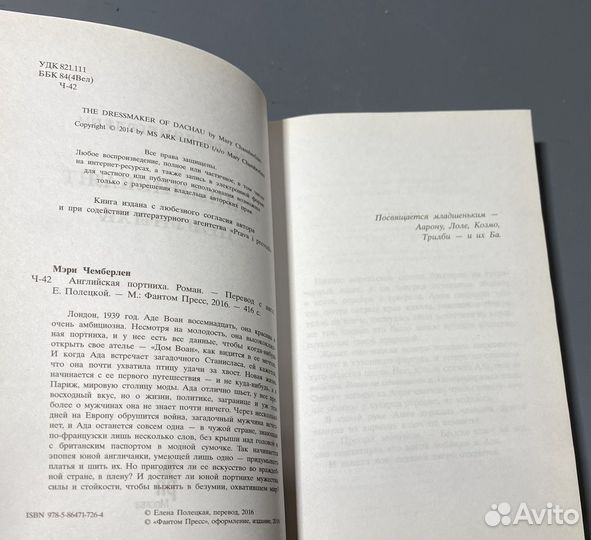 Мэри Чэмберлен. Английская портниха