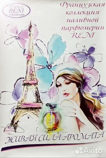 Наливная парфюмерия (духи)