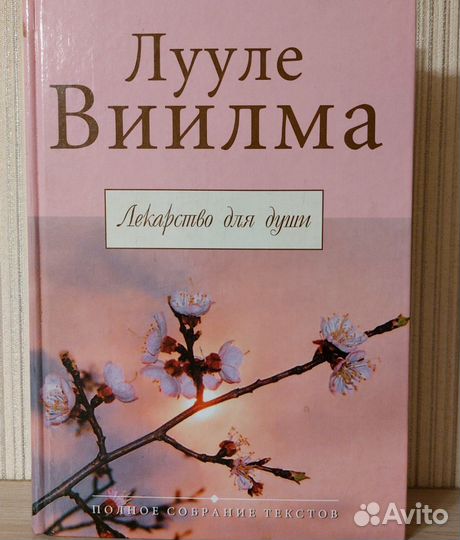 Лекарство для души