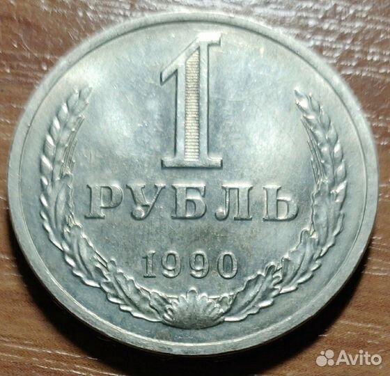 1 рубль 1990