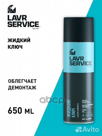 Жидкий ключ lavr service liquid KEY - 650ml LN3510