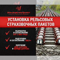 Страховочные рельсовые пакеты, Хабаровск