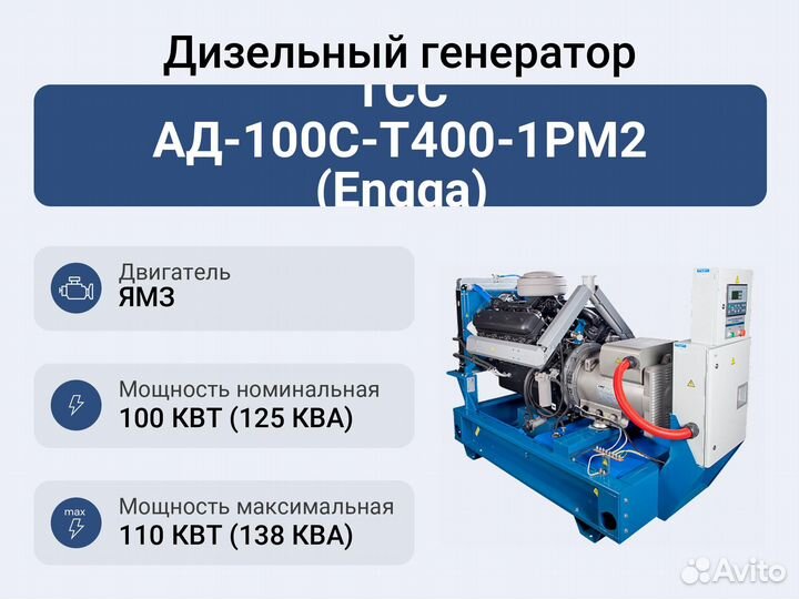 Дизельный генератор тсс ад-100С-Т400-1рм2 (Engga)