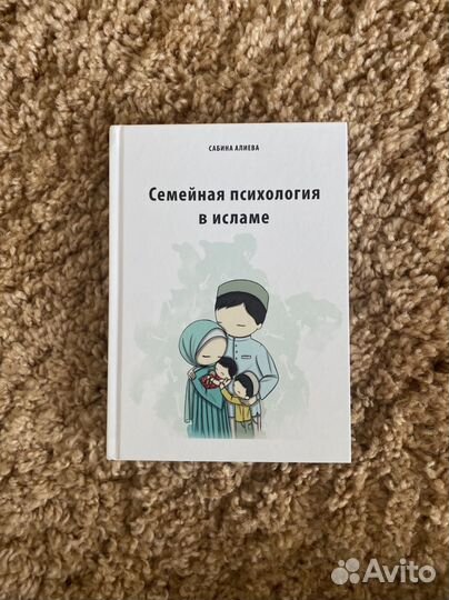 Сабина Алиева. Семейная психология в Исламе