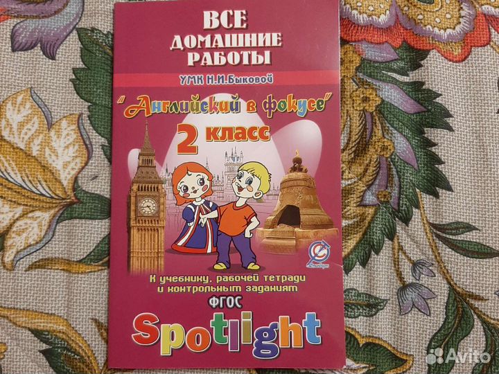 Все домашние работы. Английский в фокусе. 2класс