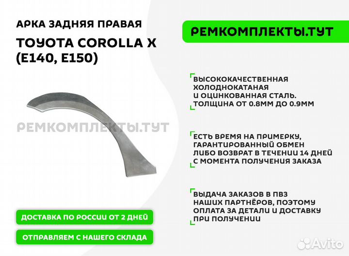 Арка задняя правая Toyota Corolla 10 E140, E150