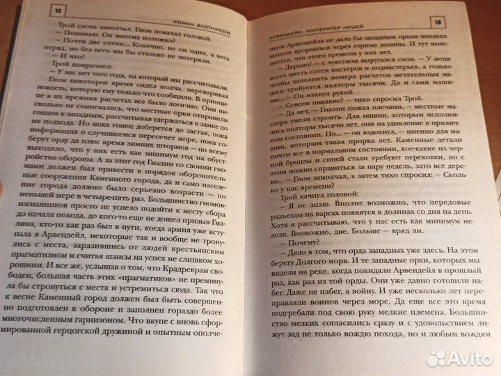 Р. Злотников Арвендейл Император Людей 2010