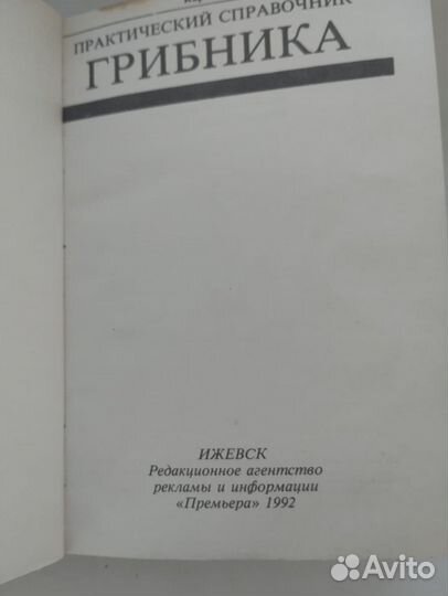 Справочник грибника карманный