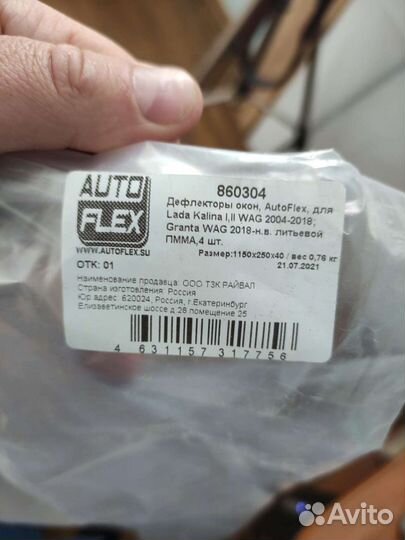 Дефлекторы окон Autoflex для Лада калина, гранта