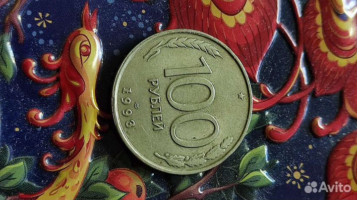 Монета 100рублей 1993г. Л. для коллекции