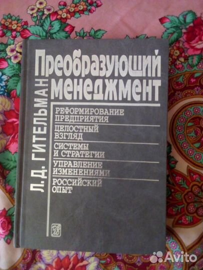 Книга. Л.Д.Гительман. Преобразующий менеджмент