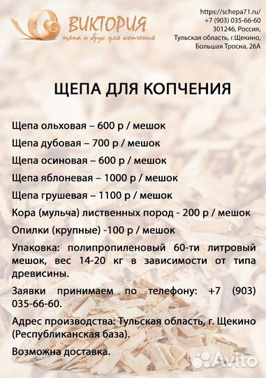 Щепа для копчения
