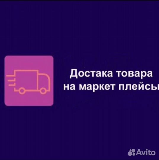 Доставка на маркетплейсы. Все направления