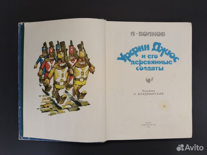 А. Волков. Урфин Джюс и его деревянные солдаты