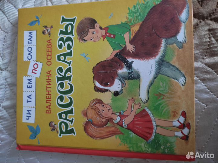 Книга читаю по слогам, рассказы, Осеева