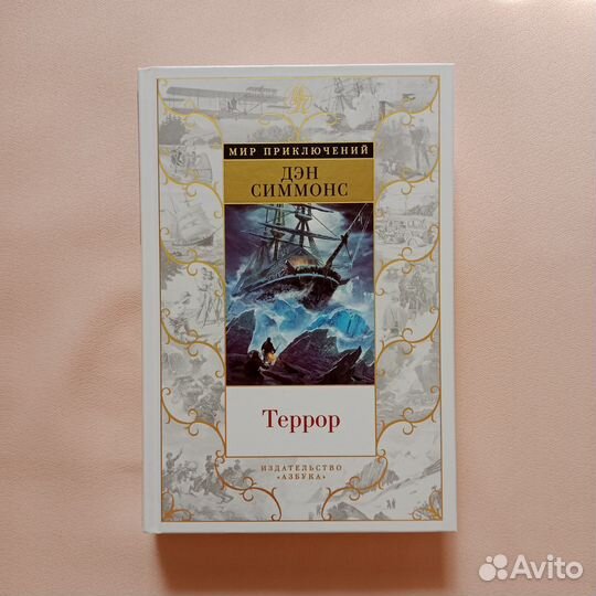 Дэн Симмонс Террор Азбука Мир приключений