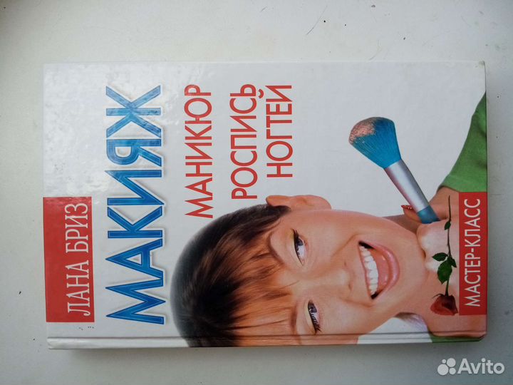 Книга Лана Бриз Макияж,роспись ногтей