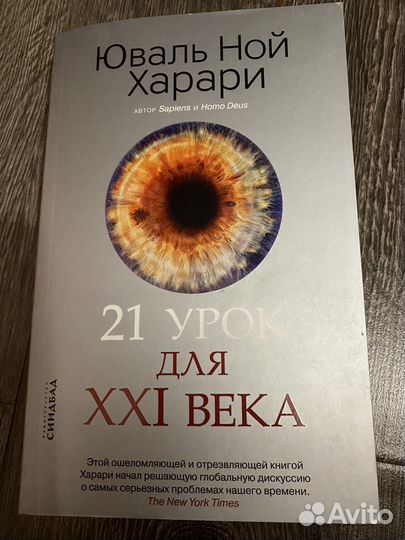 21 урок для XXI века Юваль Ной Харари