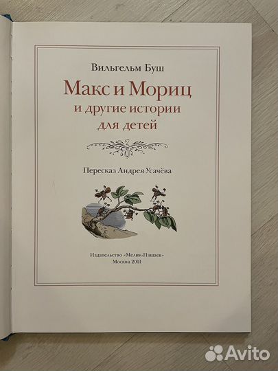 Макс и Мориц и другие истории для детей