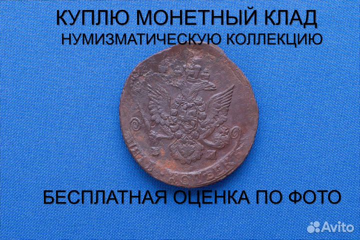 Продаю монету 5 копеек 1785 ем г. d-43,34 m-52,01