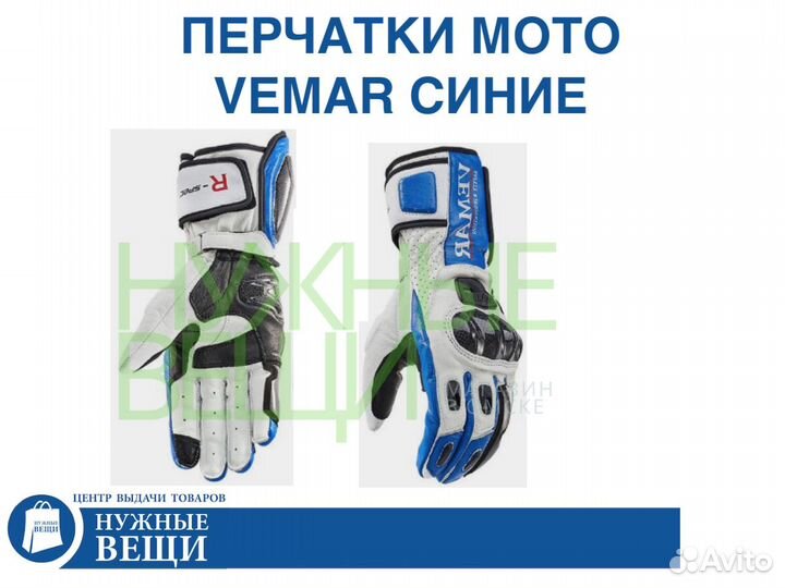 Мото перчатки кожаные Vemar синие - M и L