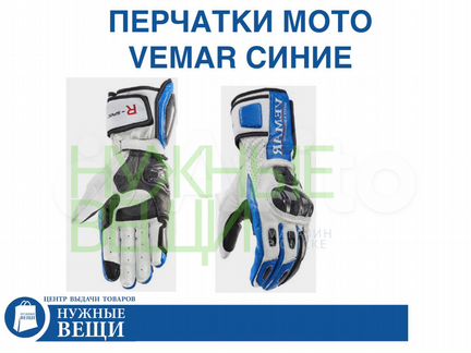 Мото перчатки кожаные Vemar синие - M