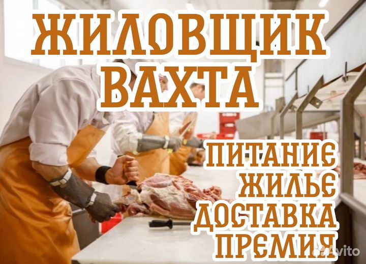 Жиловщик мясопродуктов вахта курск жилье+питание