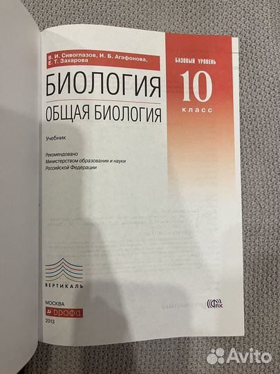 Учебник по биологии 10 класс В.И. Сивоглазов